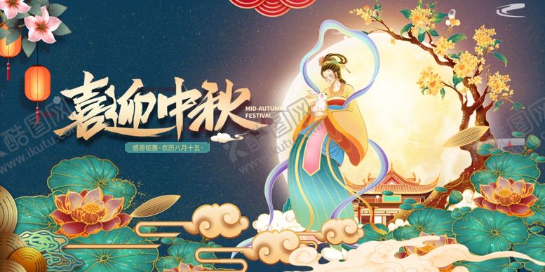 编号：62198510131413327888【酷图网】源文件下载-中秋佳节嫦娥奔月图景