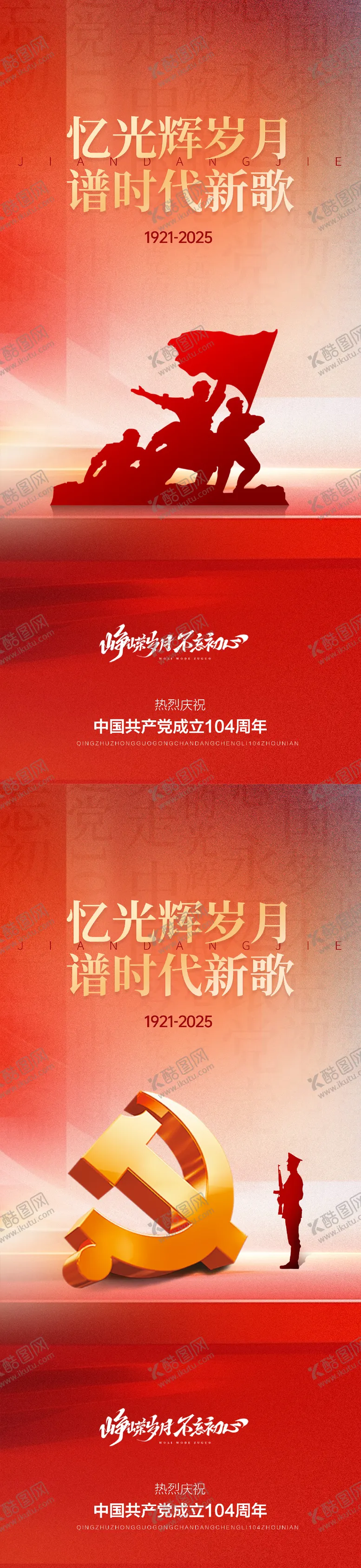 编号：51877306231824457644【酷图网】源文件下载-建党建军节海报