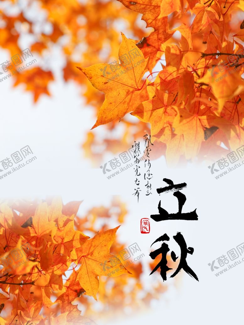 编号：76728209262053479612【酷图网】源文件下载-立秋