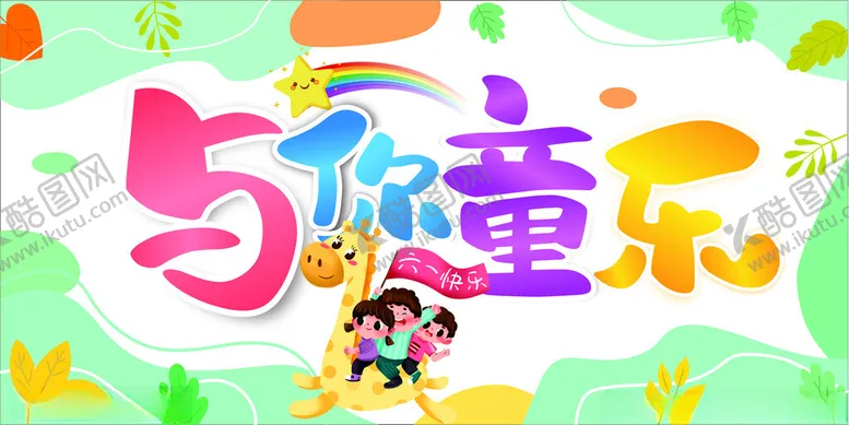 编号：50320202030737041701【酷图网】源文件下载-六一儿童节海报
