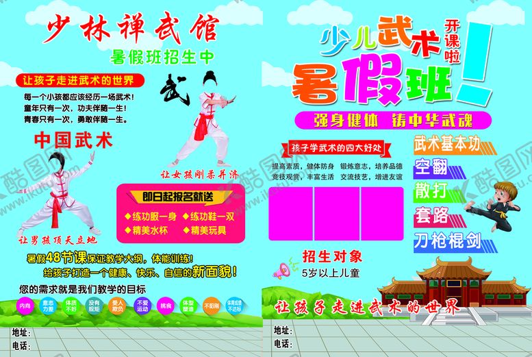 编号：06172409240405044715【酷图网】源文件下载-少儿武术暑假班
