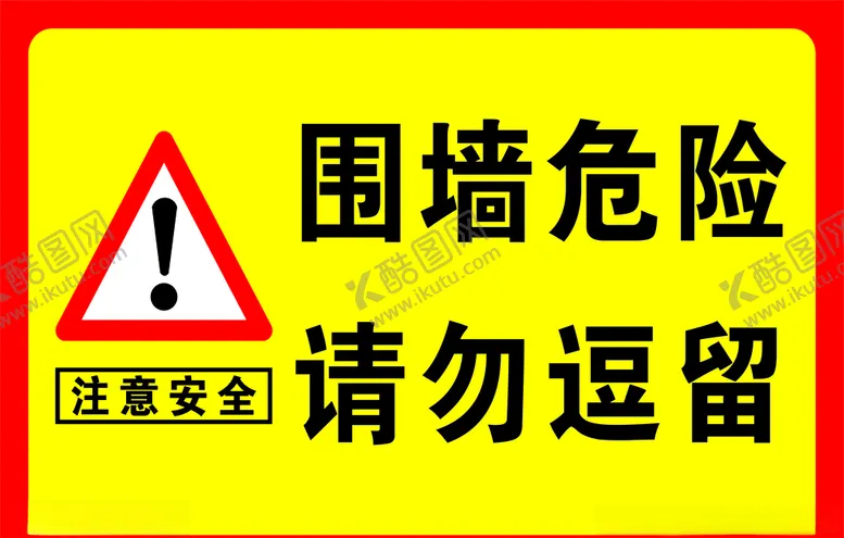 编号：47741304121024137323【酷图网】源文件下载-围墙危险请勿逗留