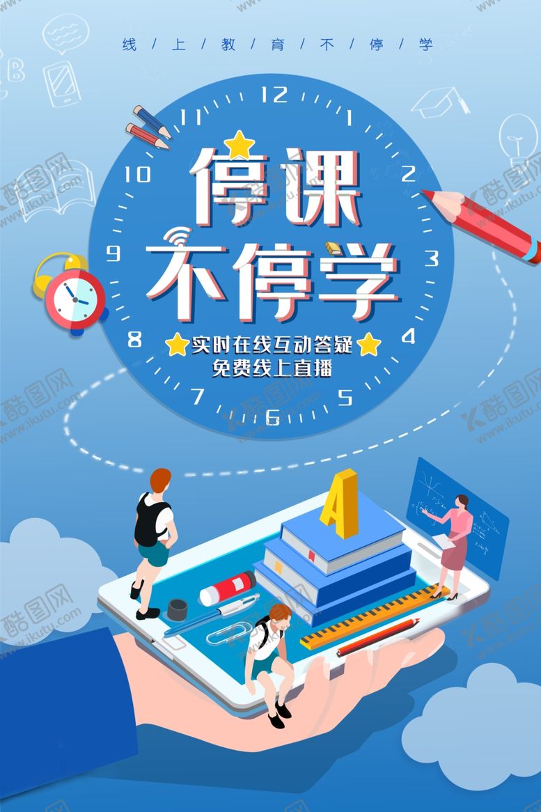 编号：27376610132346449216【酷图网】源文件下载-停课不停