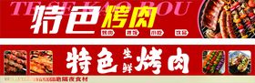特色烤肉宣传画面