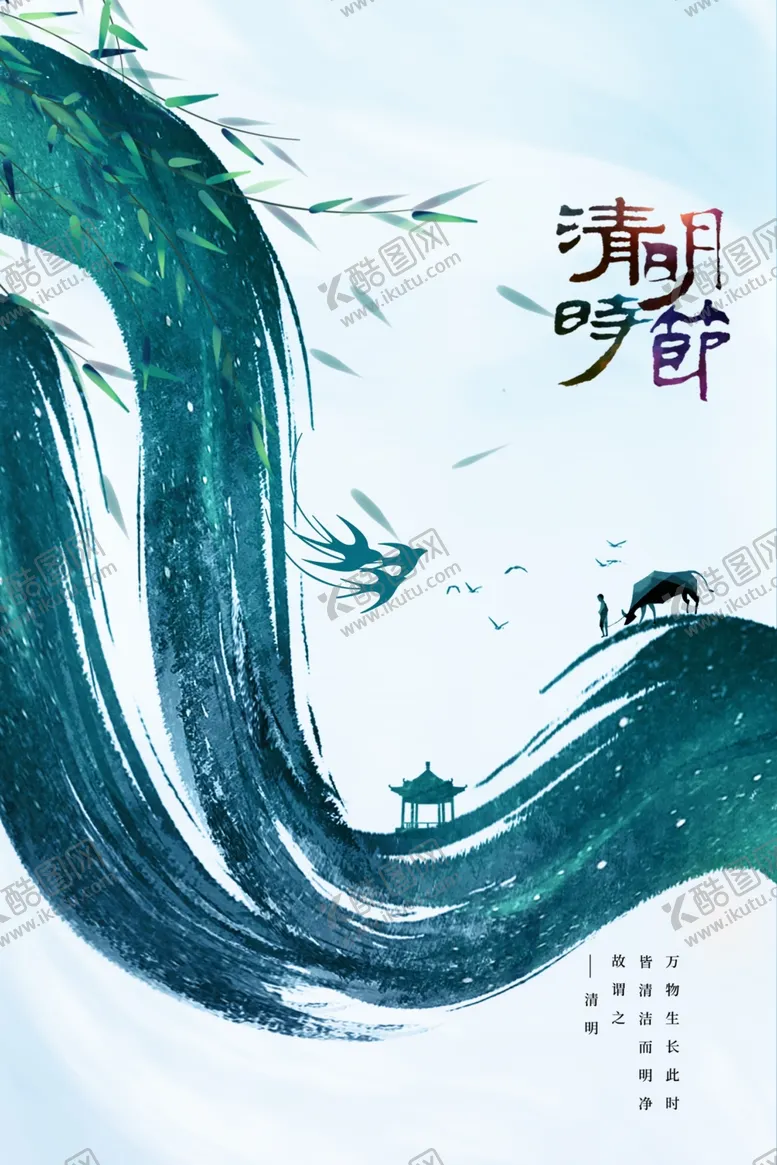 编号：75082012190932079012【酷图网】源文件下载-清明节