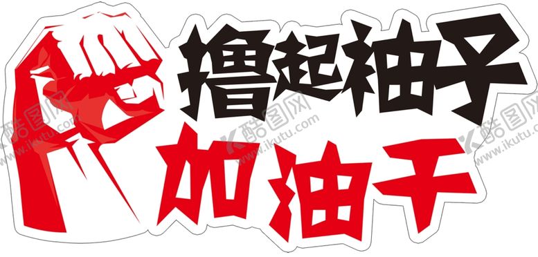 编号：50380906281807201771【酷图网】源文件下载-撸起袖子异形举牌异形手举牌