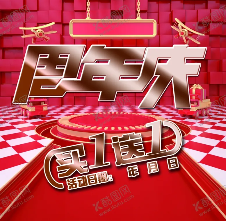 编号：73470607021127505313【酷图网】源文件下载-周年庆