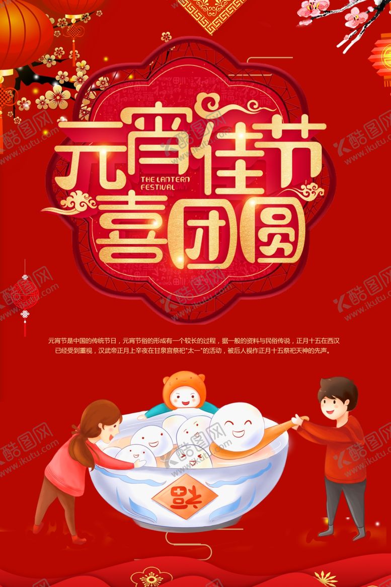 编号：71232507090726414978【酷图网】源文件下载-元宵节海报
