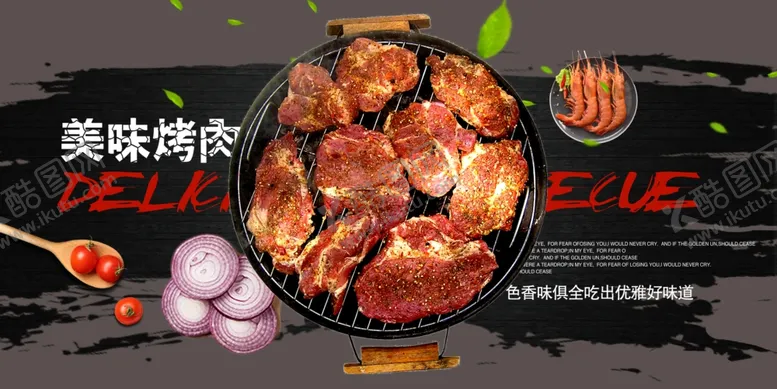 编号：79652601261057539954【酷图网】源文件下载-烤肉