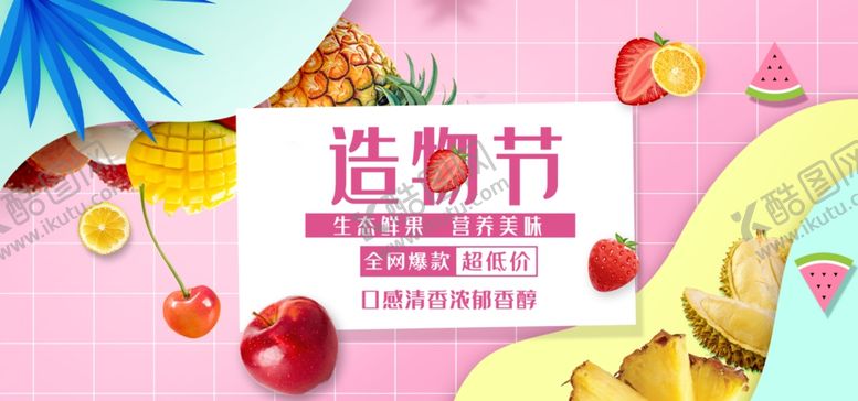 编号：74377309221150527724【酷图网】源文件下载-水果横幅广告