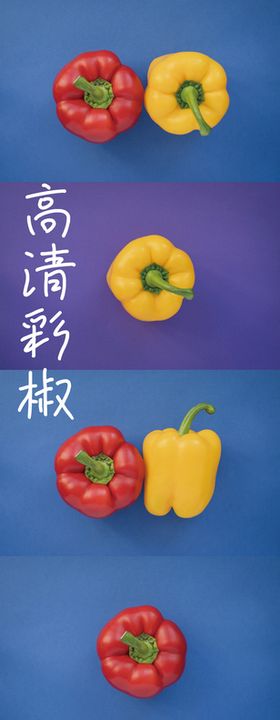 彩椒 辣椒 圆椒 蔬菜鲜果