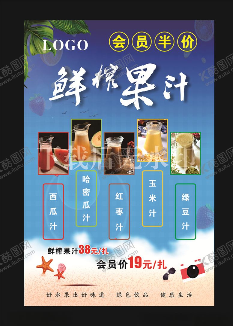 编号：96312610221616113331【酷图网】源文件下载-鲜榨果汁会员半价