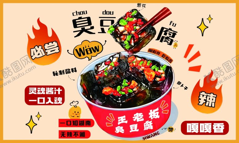 编号：18551606291454296025【酷图网】源文件下载-菜单小吃臭豆腐