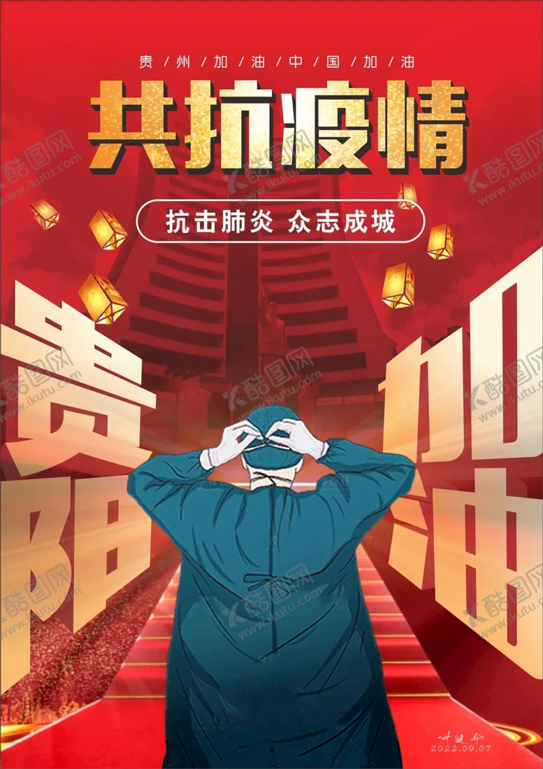 编号：82364202021717384213【酷图网】源文件下载-贵阳加油 共抗商情