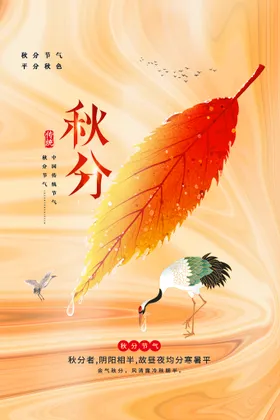 秋分宣传海报节气节气单图地产