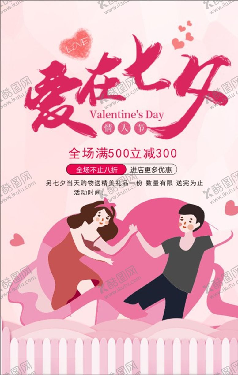 编号：86784206250319509144【酷图网】源文件下载-七夕海报