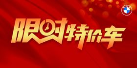 限时特价车