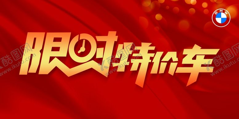 编号：98947710291848421061【酷图网】源文件下载-限时特价车