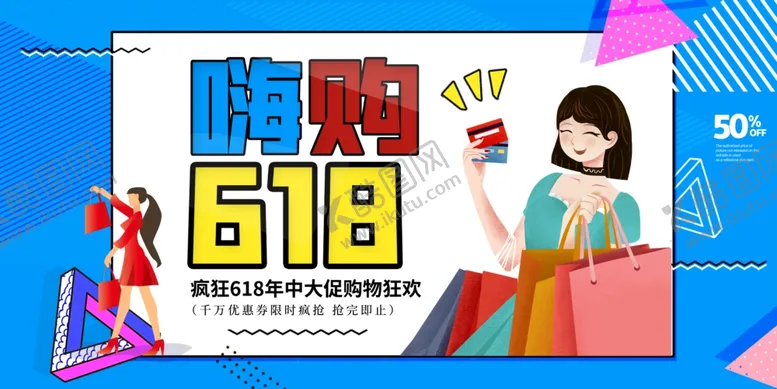 编号：40478106292310329712【酷图网】源文件下载-618海报