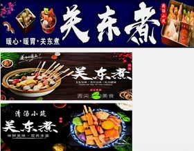 关东煮