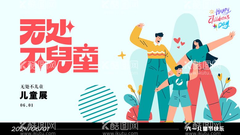 编号：47959311301039159680【酷图网】源文件下载-六一儿童节创意插画主画面