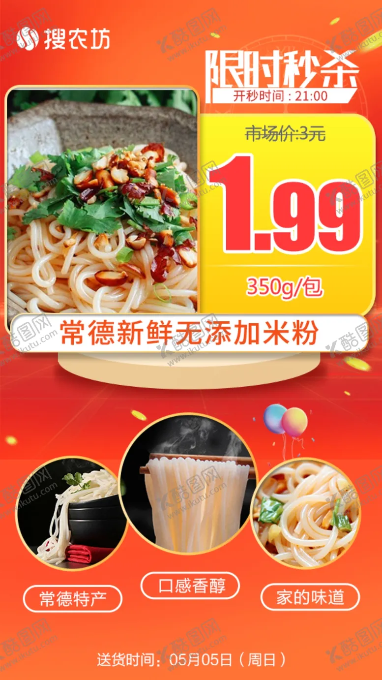 编号：99358006292331031110【酷图网】源文件下载-限时秒杀常德新鲜无添加米粉