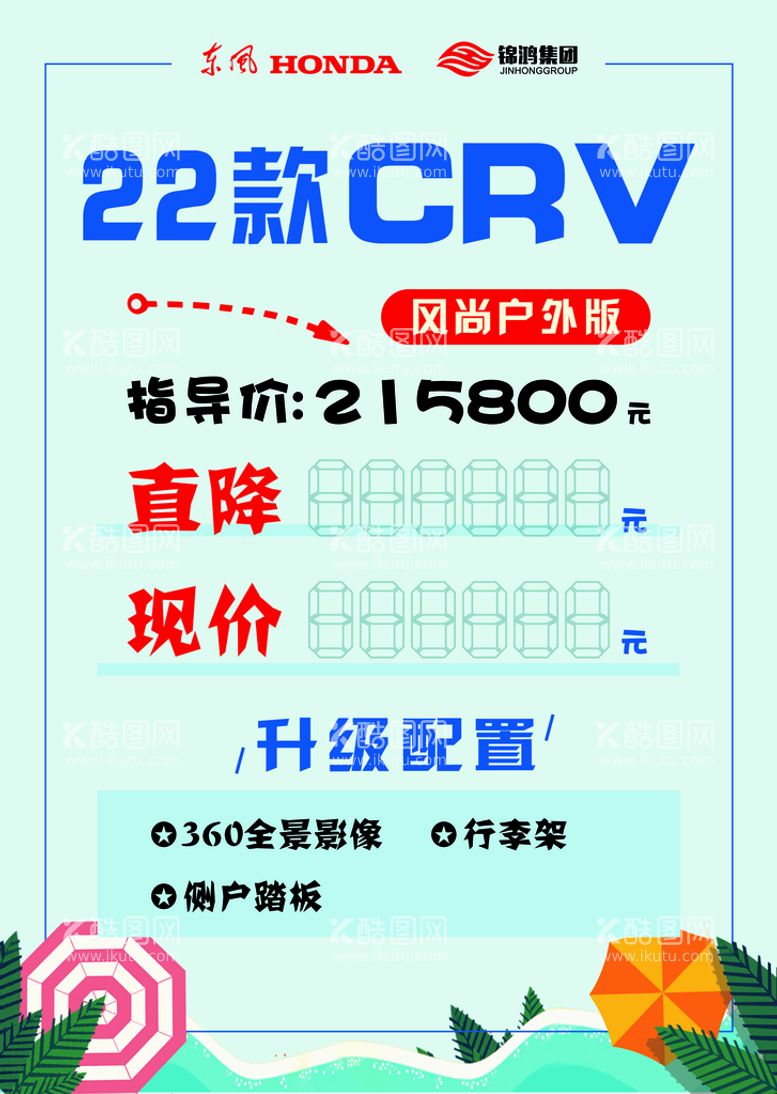 编号：51961611070807314766【酷图网】源文件下载-22款crv价格牌