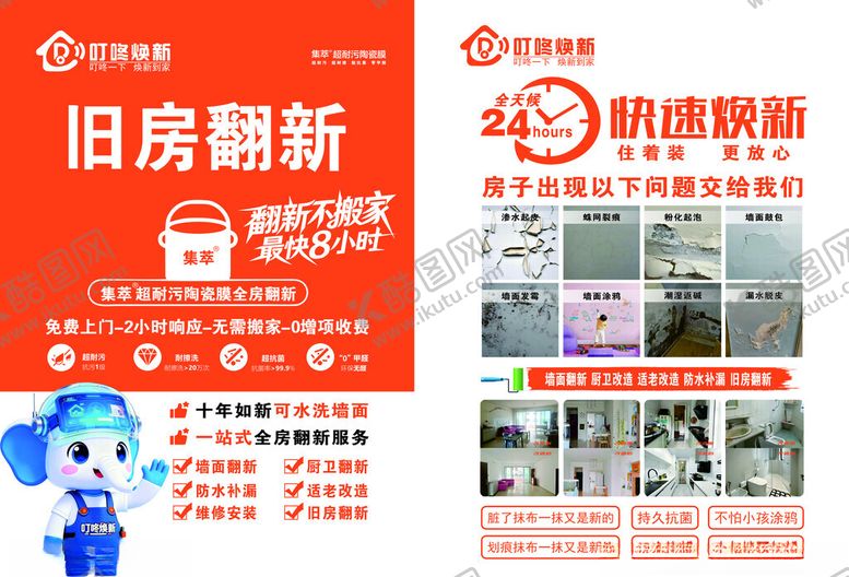 编号：46065711021536348362【酷图网】源文件下载-旧房翻新传单