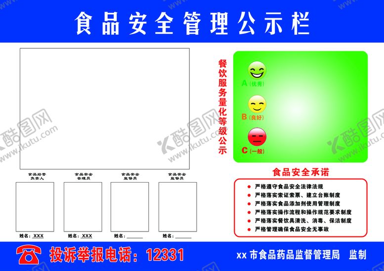 编号：91271610220309154721【酷图网】源文件下载-食品安全管理公示栏