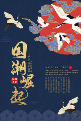 国潮崛起古风复古中国风高端海报