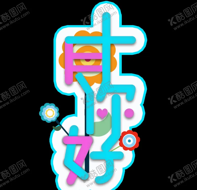 编号：31649006190655307852【酷图网】源文件下载-十月你好