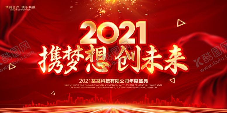 编号：52293605182336261347【酷图网】源文件下载-2021年会背景