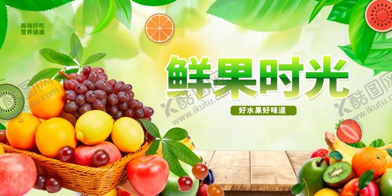 编号：79639609260846444794【酷图网】源文件下载-鲜果时光