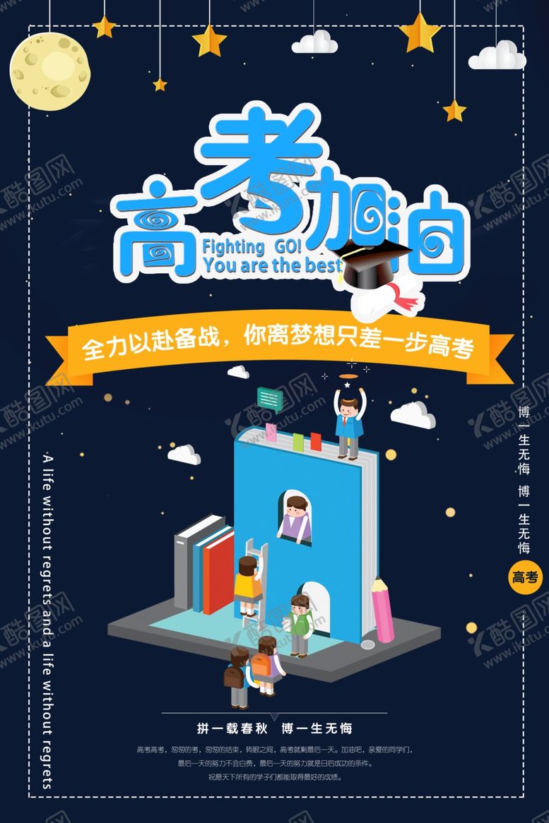 编号：68504810252254326473【酷图网】源文件下载-高考冲刺高考加油