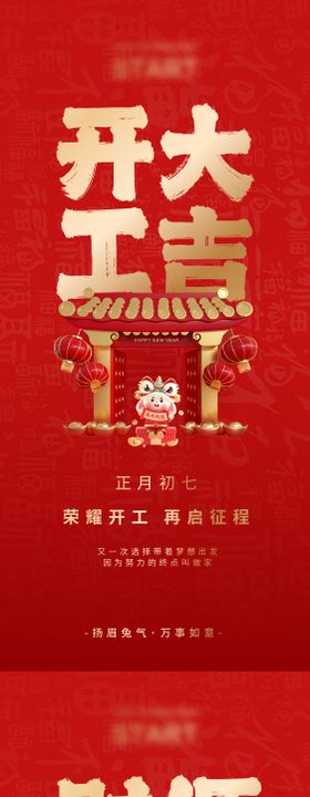 新年开工大吉海报