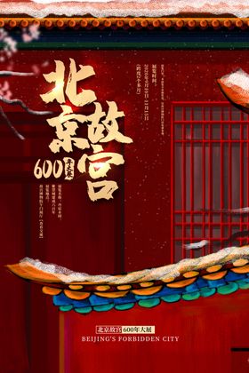 故宫旅游旅行活动宣传海报素材