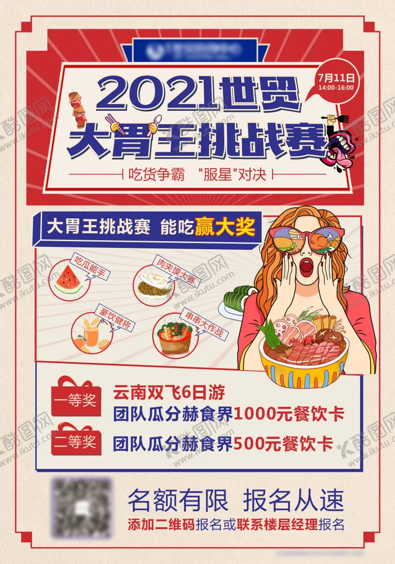 编号：40386706102328106493【酷图网】源文件下载-大胃王美食挑战海报