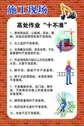 施工现场高处作业十不准