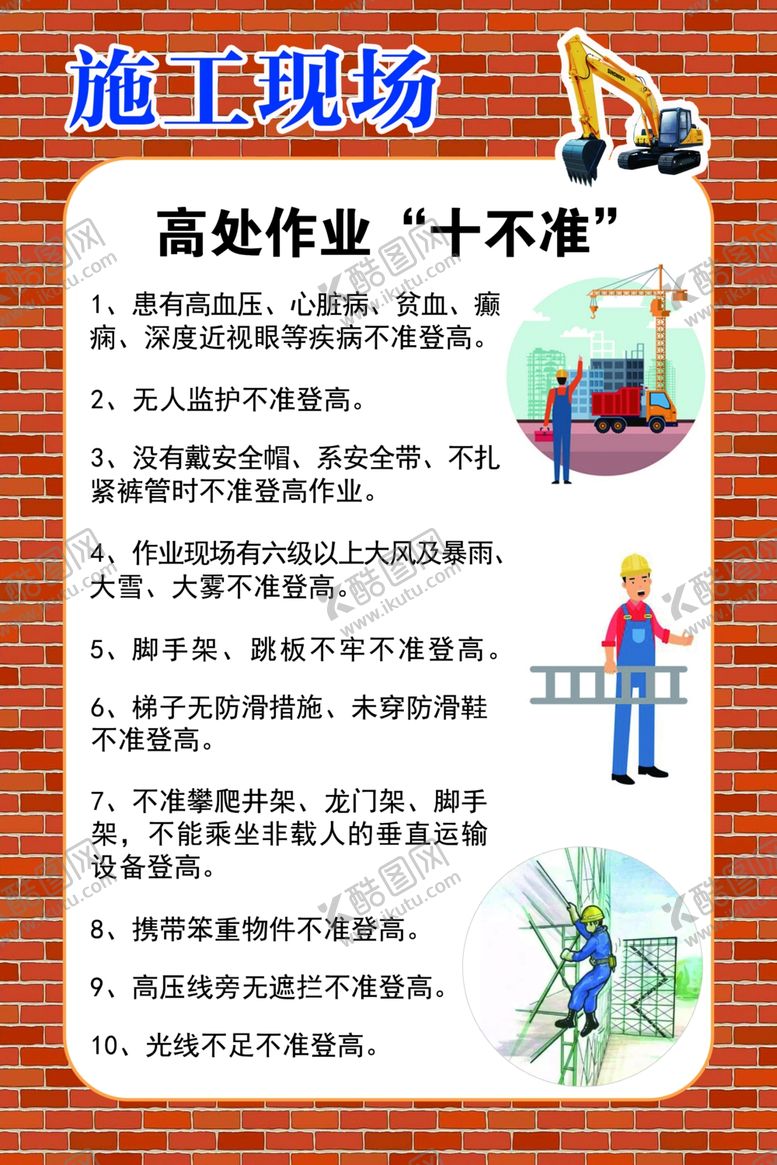 编号：22872509220954197693【酷图网】源文件下载-施工现场高处作业十不准