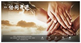 协同并进企业文化墙贴宣传展板