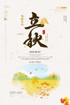 立秋桂花节气传统活动海报展板