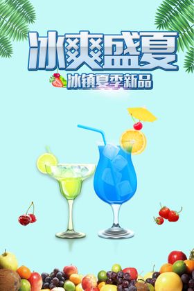 冰爽盛夏海报图片