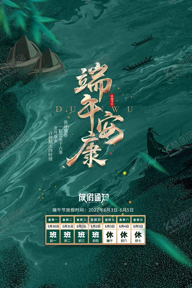 编号：39852810190501573658【酷图网】源文件下载-端午放假通知 