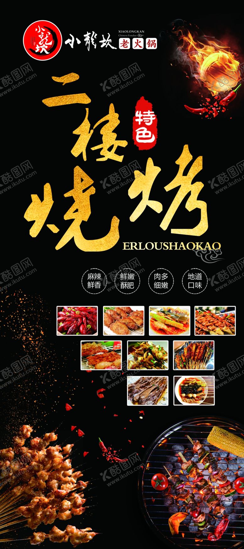 编号：98578409121425494487【酷图网】源文件下载-烧烤展架