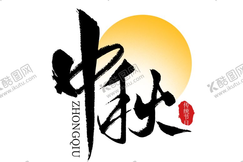 编号：87893505120537401238【酷图网】源文件下载-中秋艺术字体