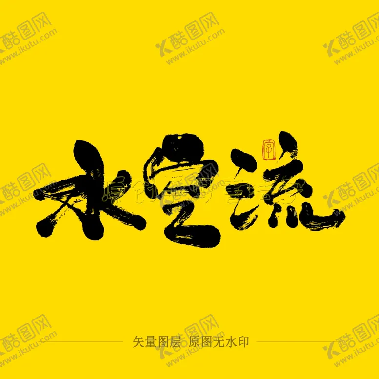编号：57075803310613494954【酷图网】源文件下载-水空流毛笔字