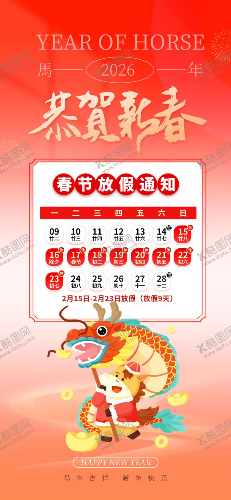 编号：48436004151719251744【酷图网】源文件下载-马年春节放假通知