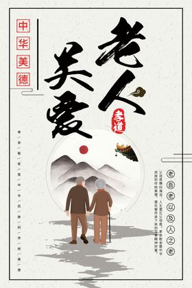 关爱老人