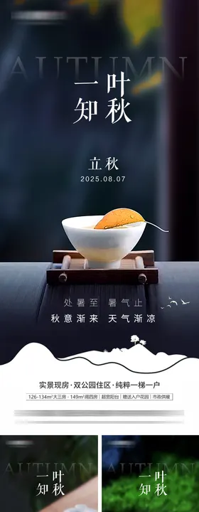 地产立秋处暑系列海报