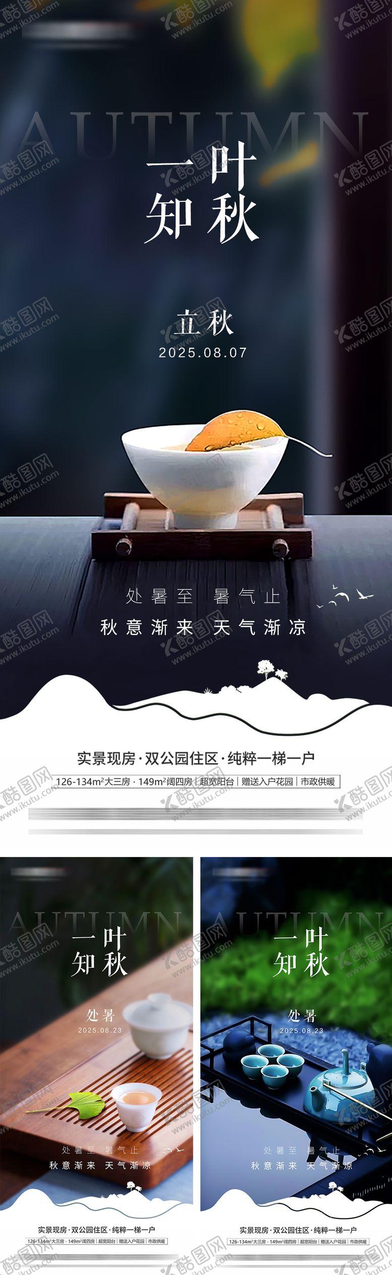 编号：67569908292301581557【酷图网】源文件下载-地产立秋处暑系列海报
